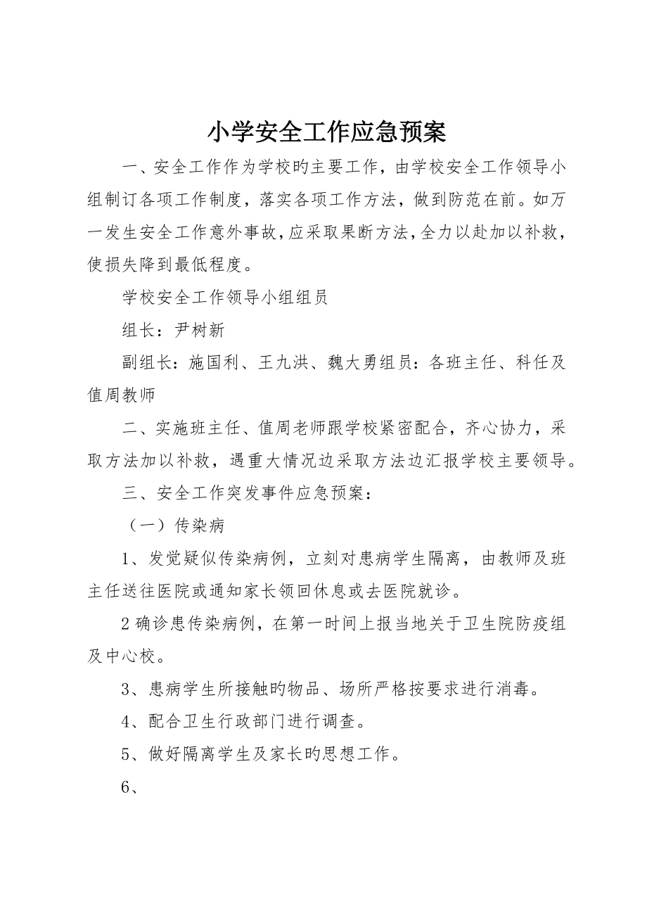 小学安全工作应急预案_第1页