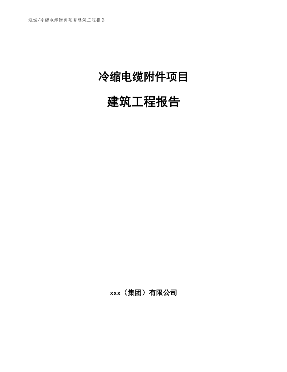 冷缩电缆附件项目建筑工程报告_第1页