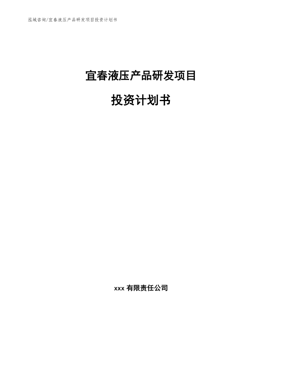 宜春液压产品研发项目投资计划书【范文模板】_第1页