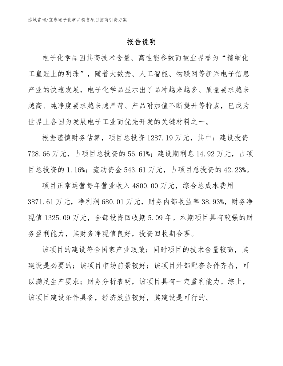 宜春电子化学品销售项目招商引资方案【参考范文】_第1页