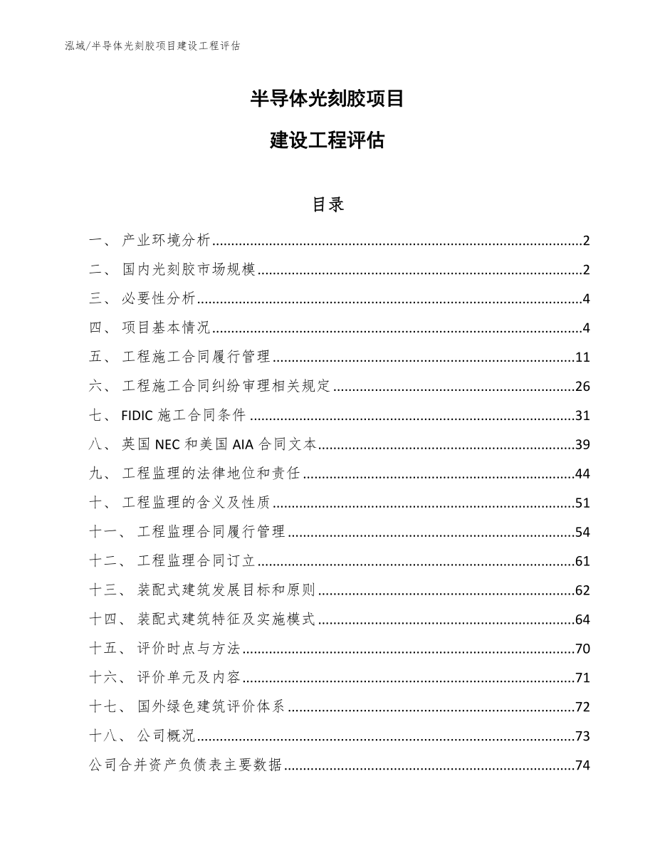 半导体光刻胶项目建设工程评估【范文】_第1页