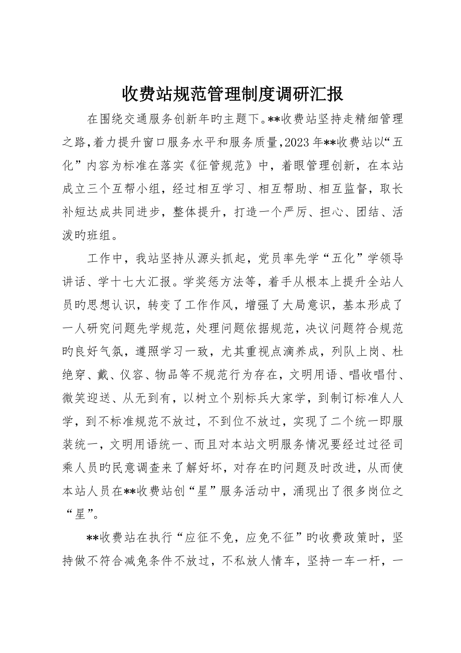 收费站规范管理制度调研报告_第1页