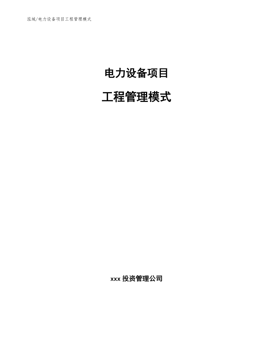 电力设备项目工程管理模式（范文）_第1页