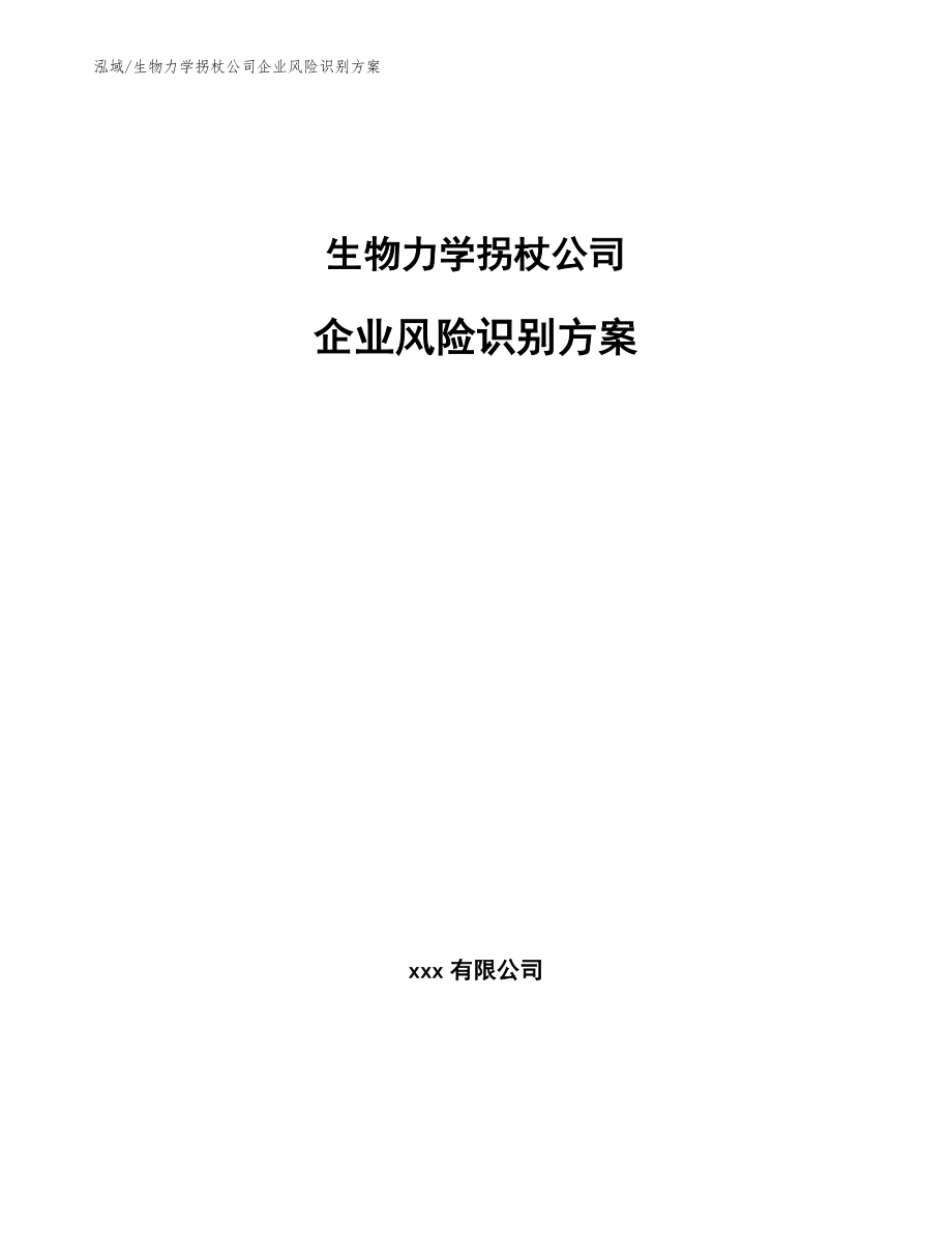 生物力学拐杖公司企业风险识别方案【参考】_第1页