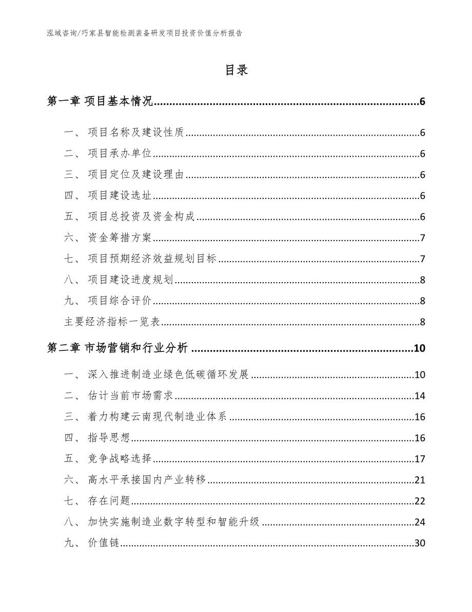 巧家县智能检测装备研发项目投资价值分析报告_模板范本_第1页