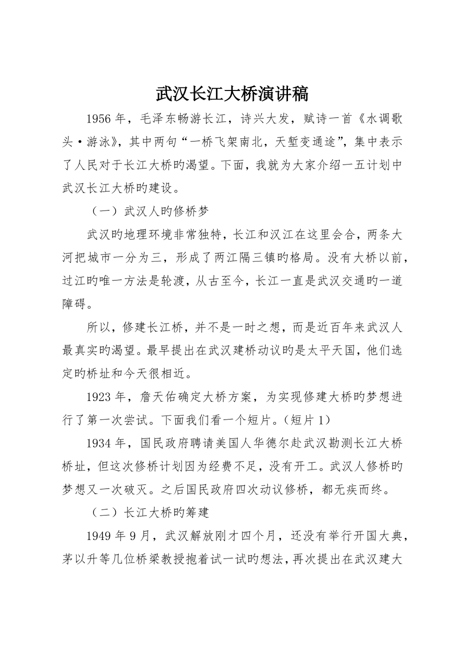 武汉长江大桥演讲稿_第1页