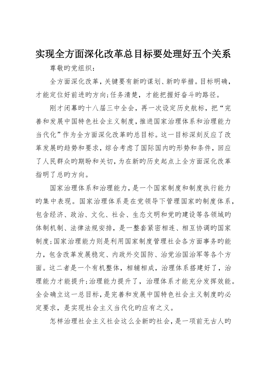 实现全面深化改革总目标要处理好五个关系_第1页
