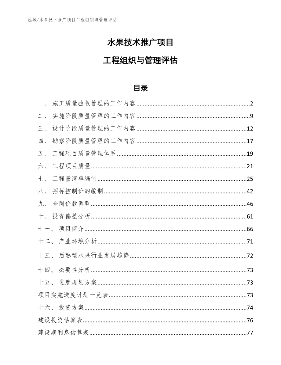 水果技术推广项目工程组织与管理评估【范文】_第1页