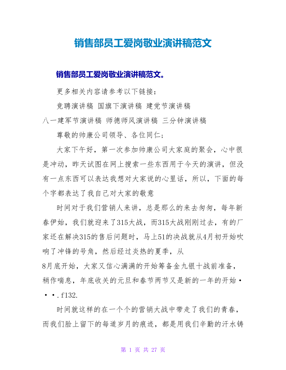 销售部员工爱岗敬业演讲稿范文_第1页