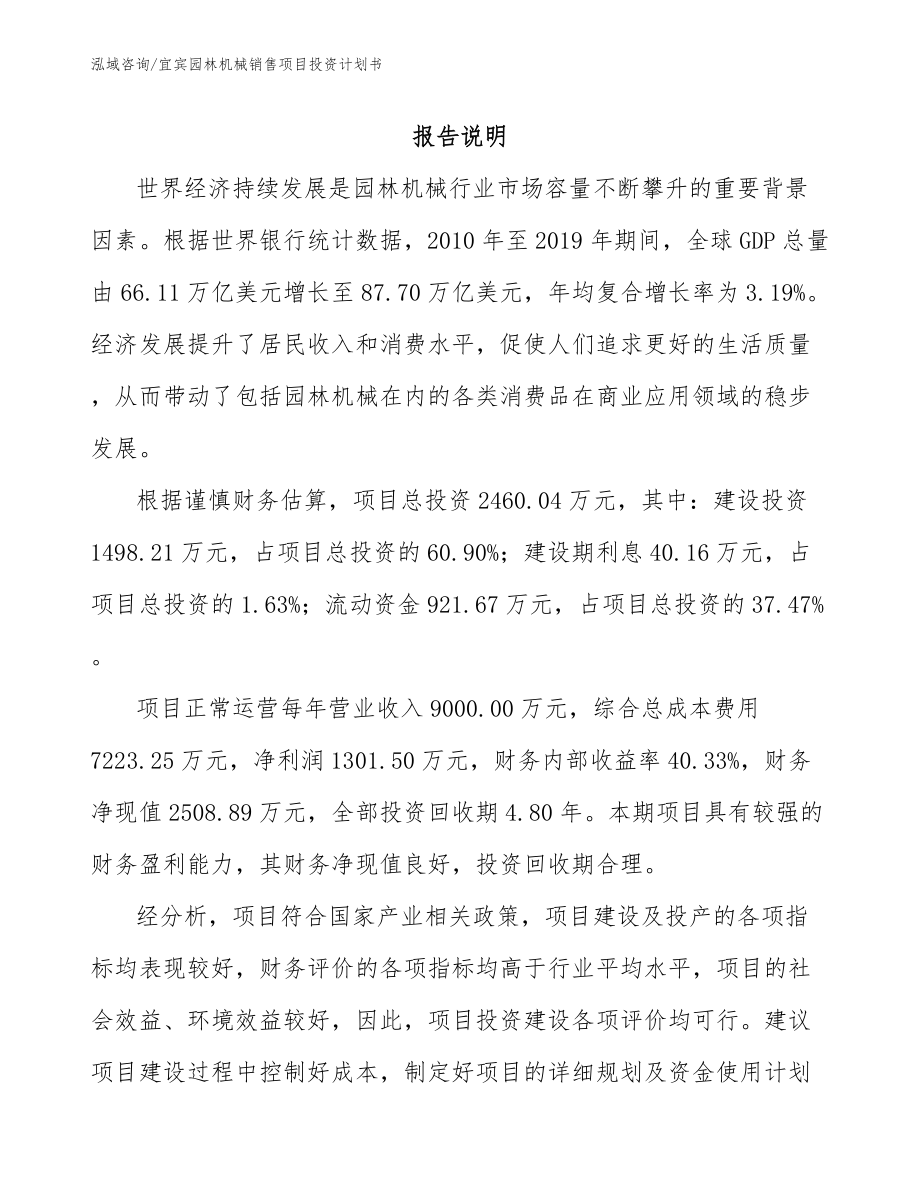 宜宾园林机械销售项目投资计划书_第1页