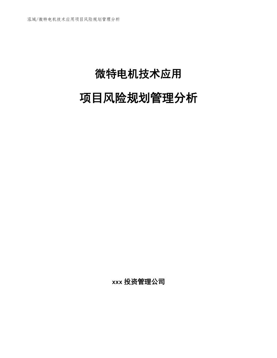 微特电机技术应用项目风险规划管理分析_第1页