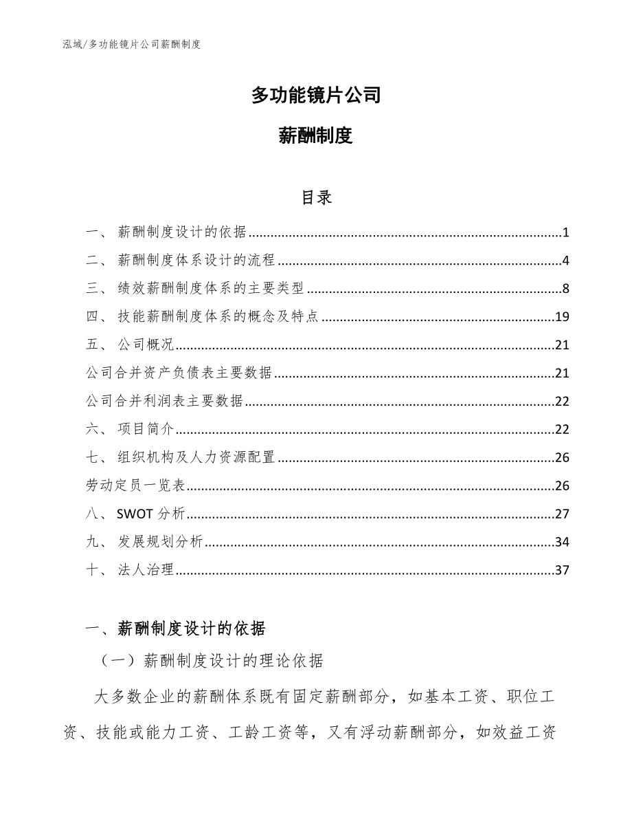 多功能镜片公司薪酬制度_范文_第1页
