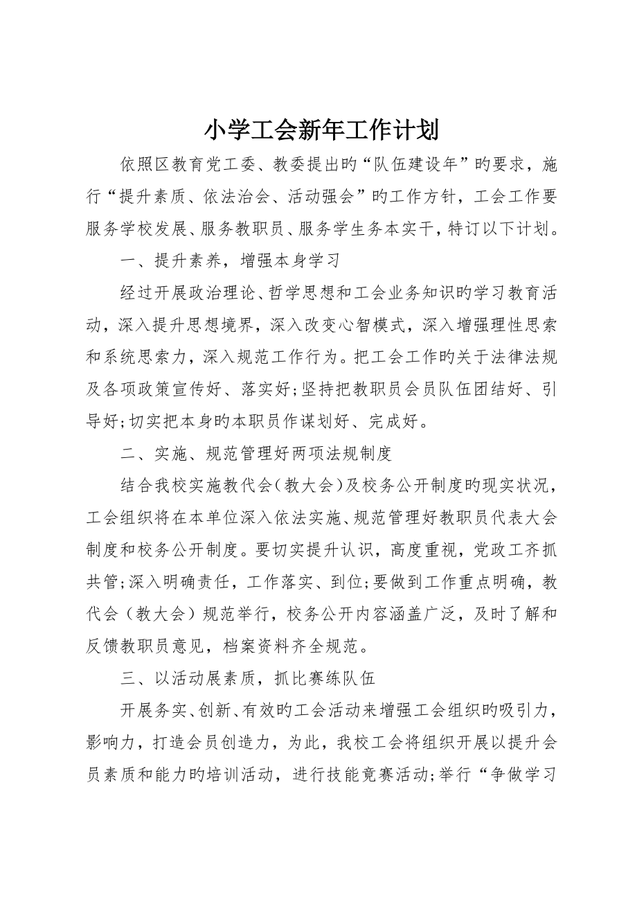 小学工会新年工作计划_第1页