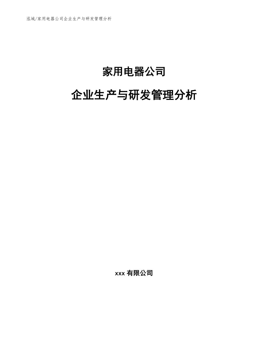 家用电器公司企业生产与研发管理分析_第1页