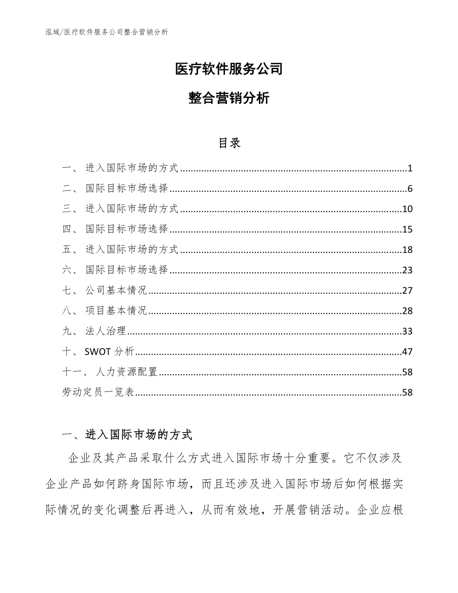 医疗软件服务公司整合营销分析_范文_第1页