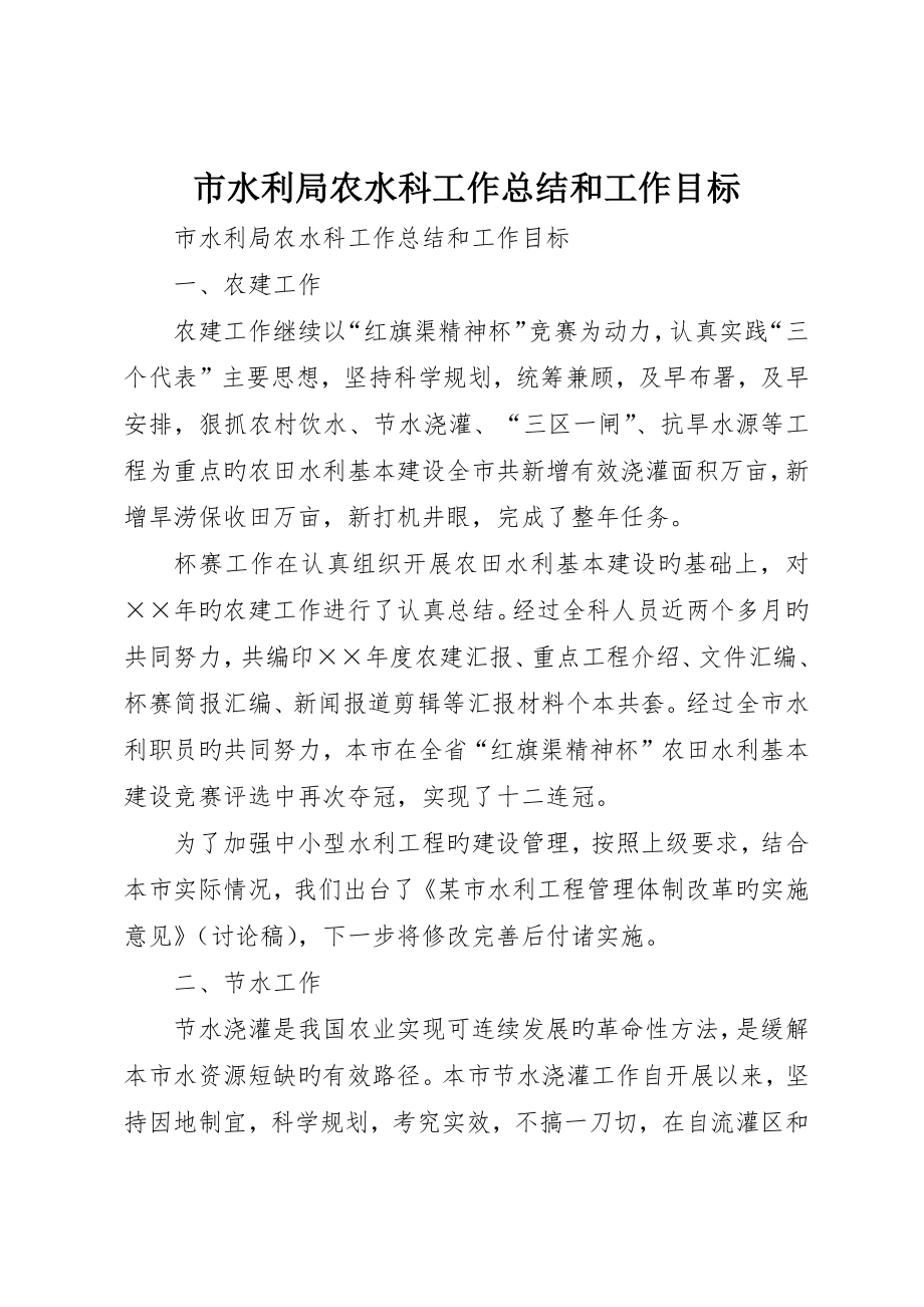 市水利局农水科工作总结和工作目标__第1页