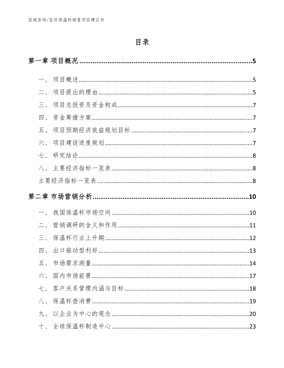 宜宾保温杯销售项目建议书【范文模板】_第1页