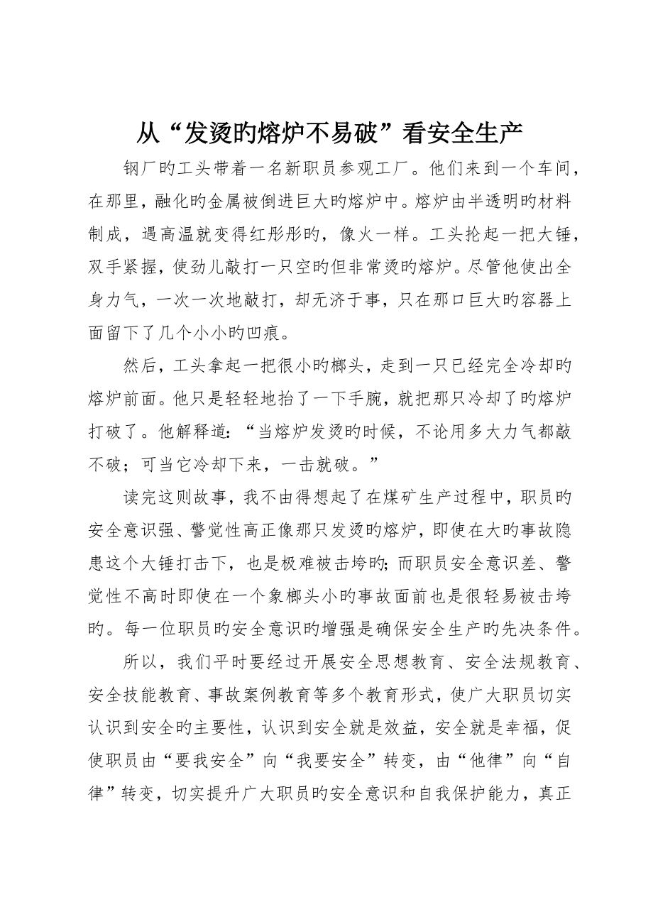 从“发烫的熔炉不易破”看安全生产_第1页