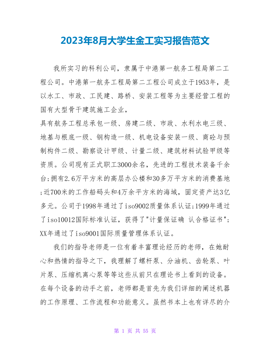 2023年8月大学生金工实习报告范文_第1页