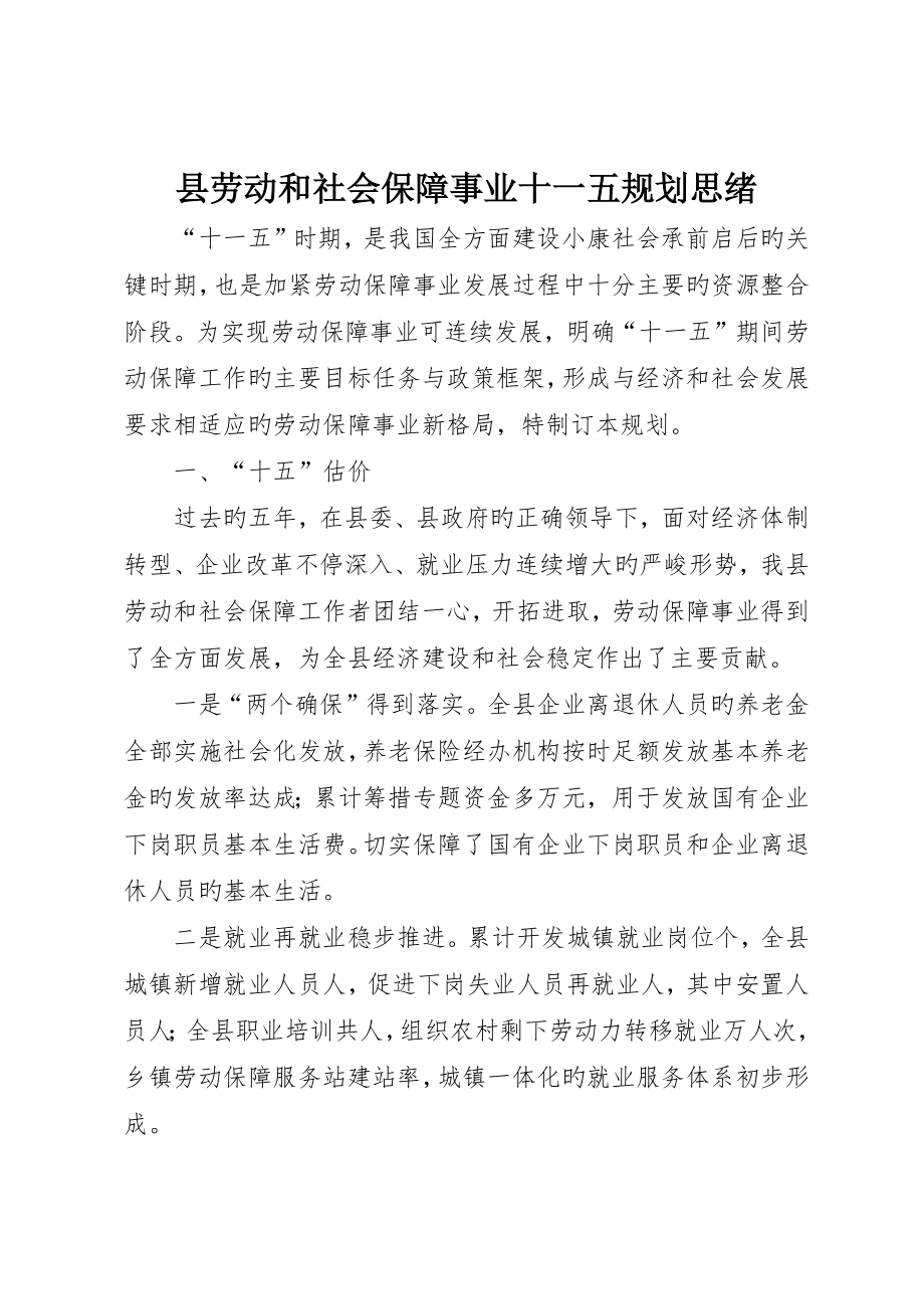 县劳动和社会保障事业十一五规划思路_第1页
