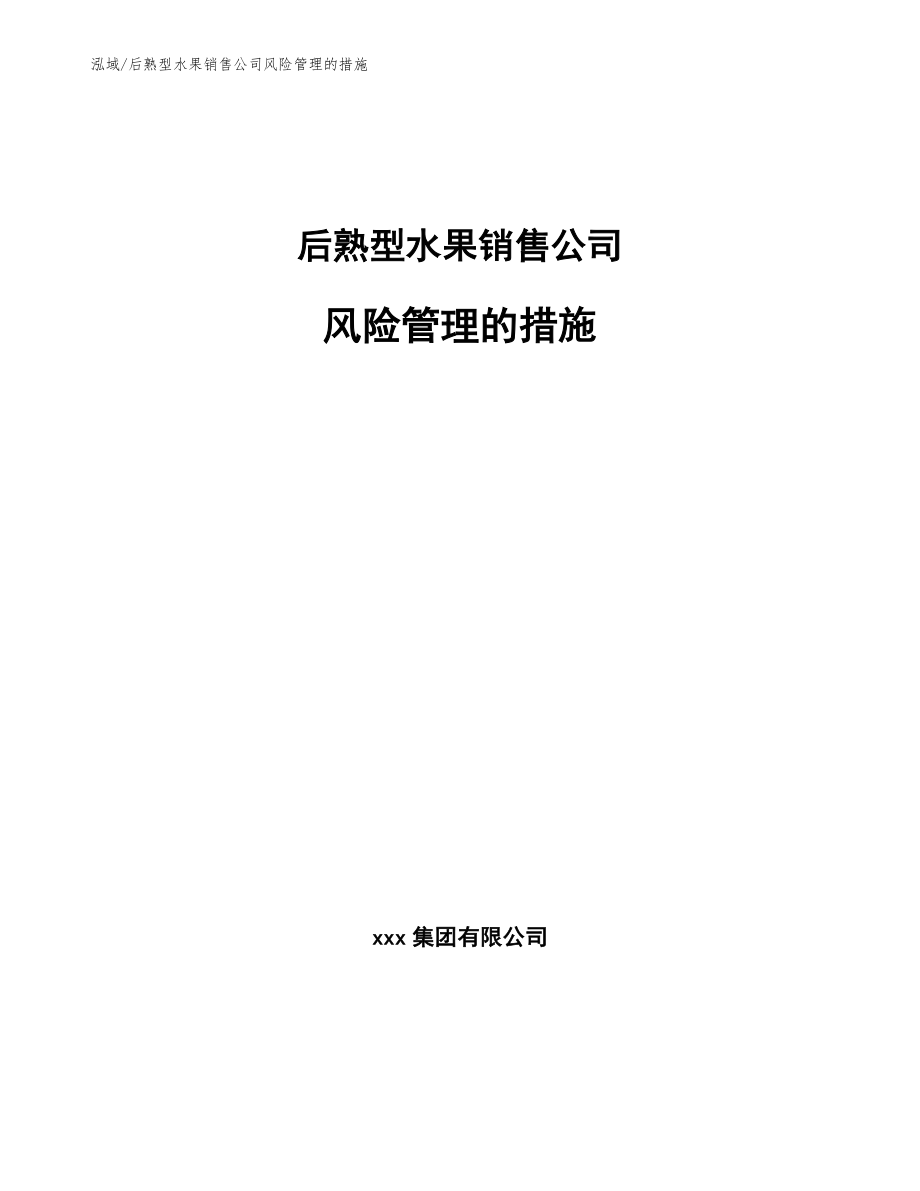后熟型水果销售公司风险管理的措施（参考）_第1页