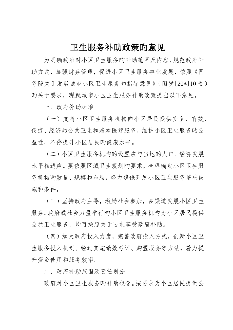 卫生服务补助政策的意见_第1页