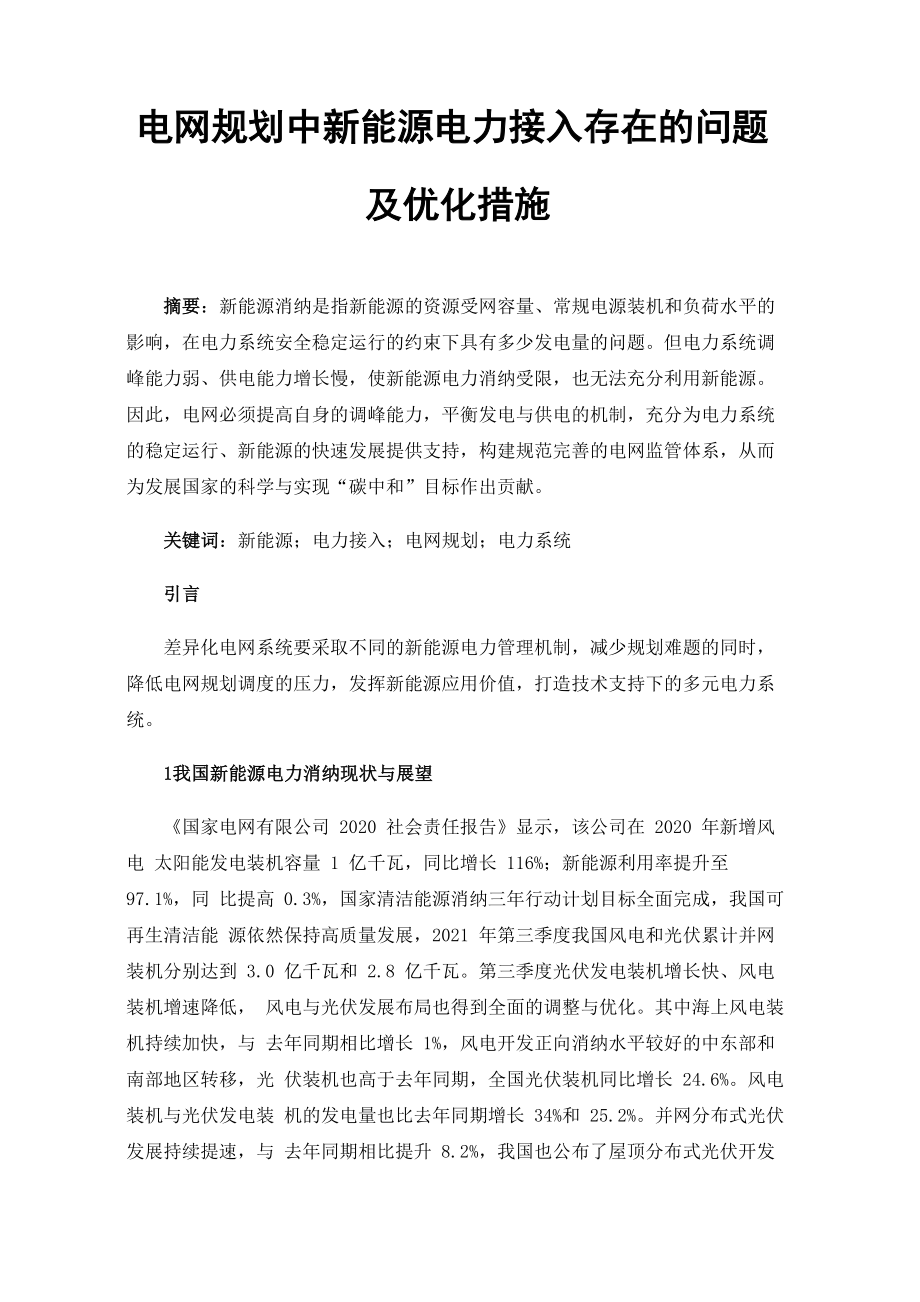 电网规划中新能源电力接入存在的问题及优化措施_第1页