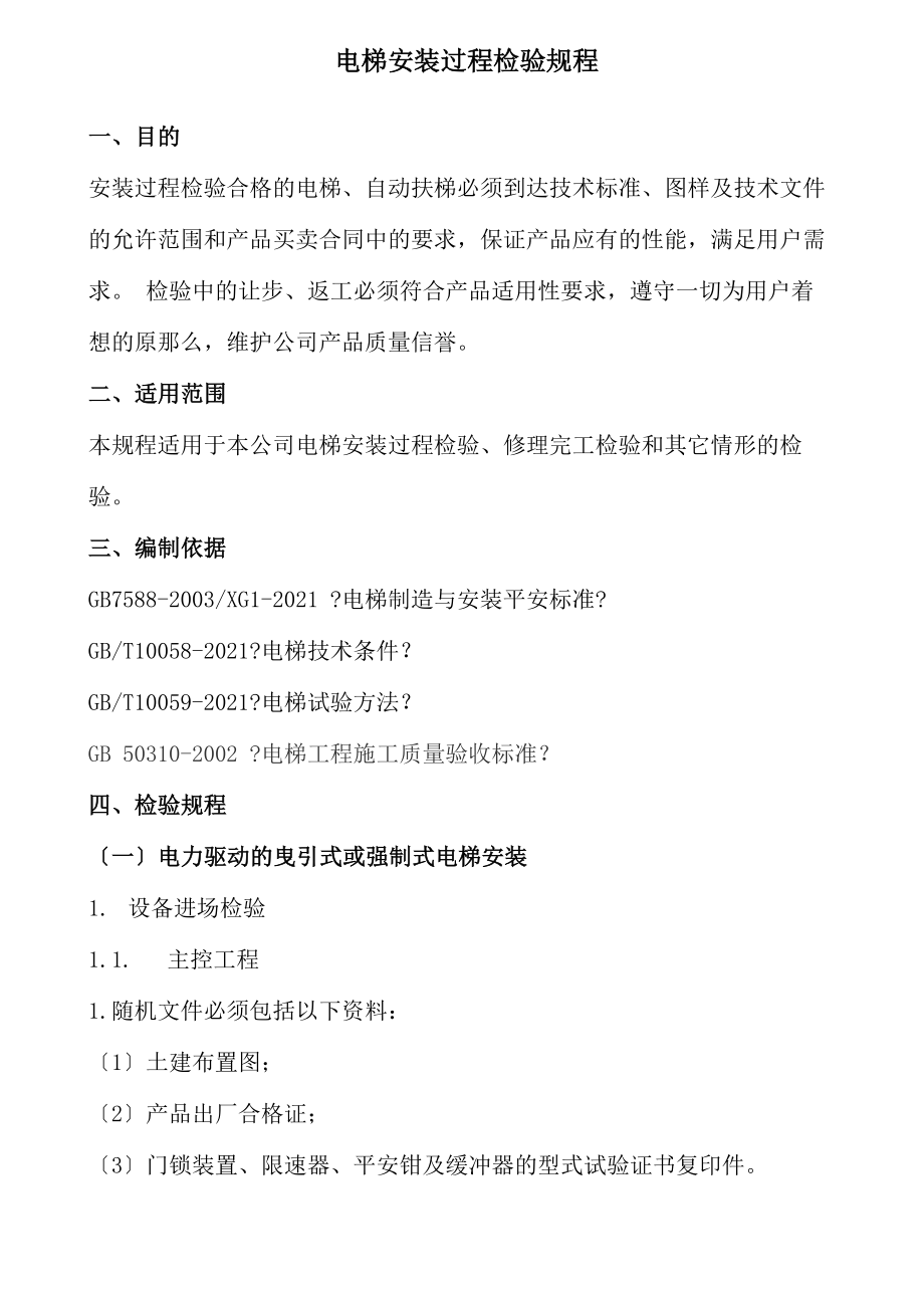 电梯安装过程检验规程_第1页