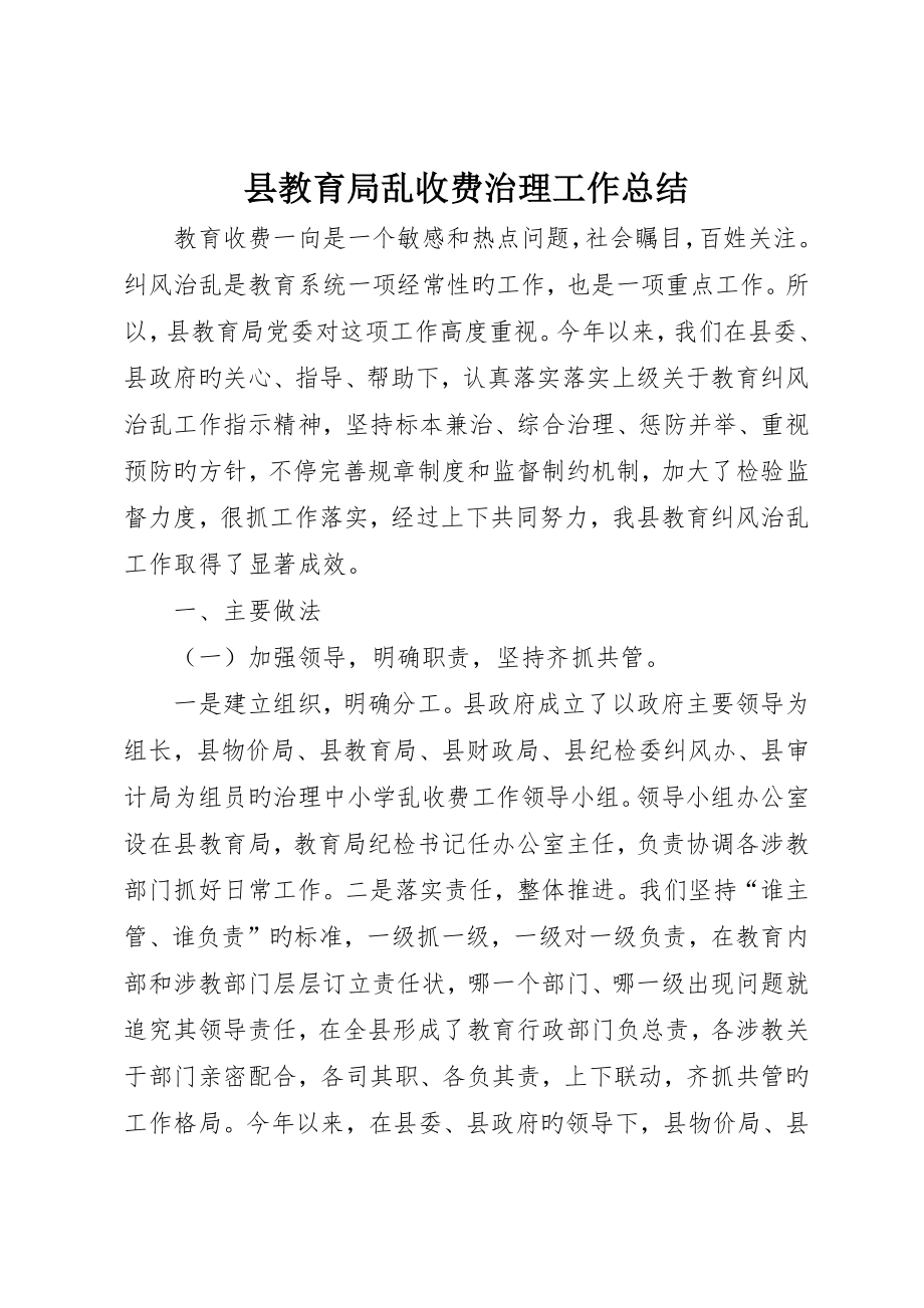 县教育局乱收费治理工作总结_第1页