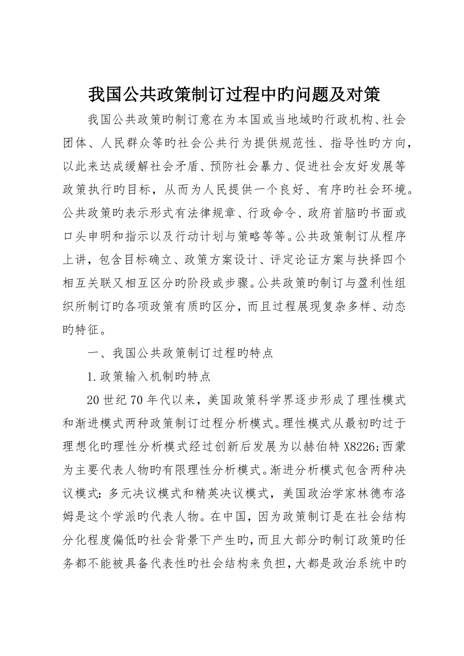 我国公共政策制定过程中的问题及对策_第1页
