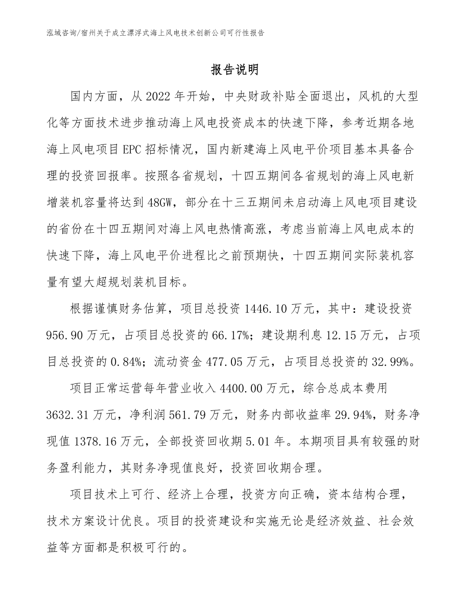 宿州关于成立漂浮式海上风电技术创新公司可行性报告模板_第1页