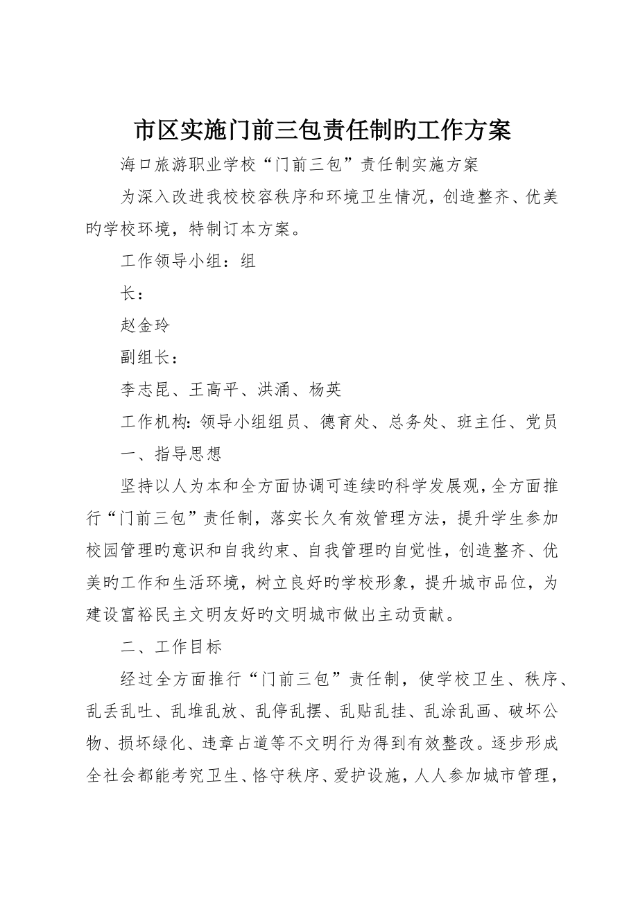 市区实行门前三包责任制的工作方案_第1页