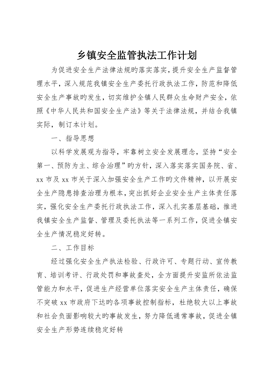 乡镇安全监管执法工作计划_第1页