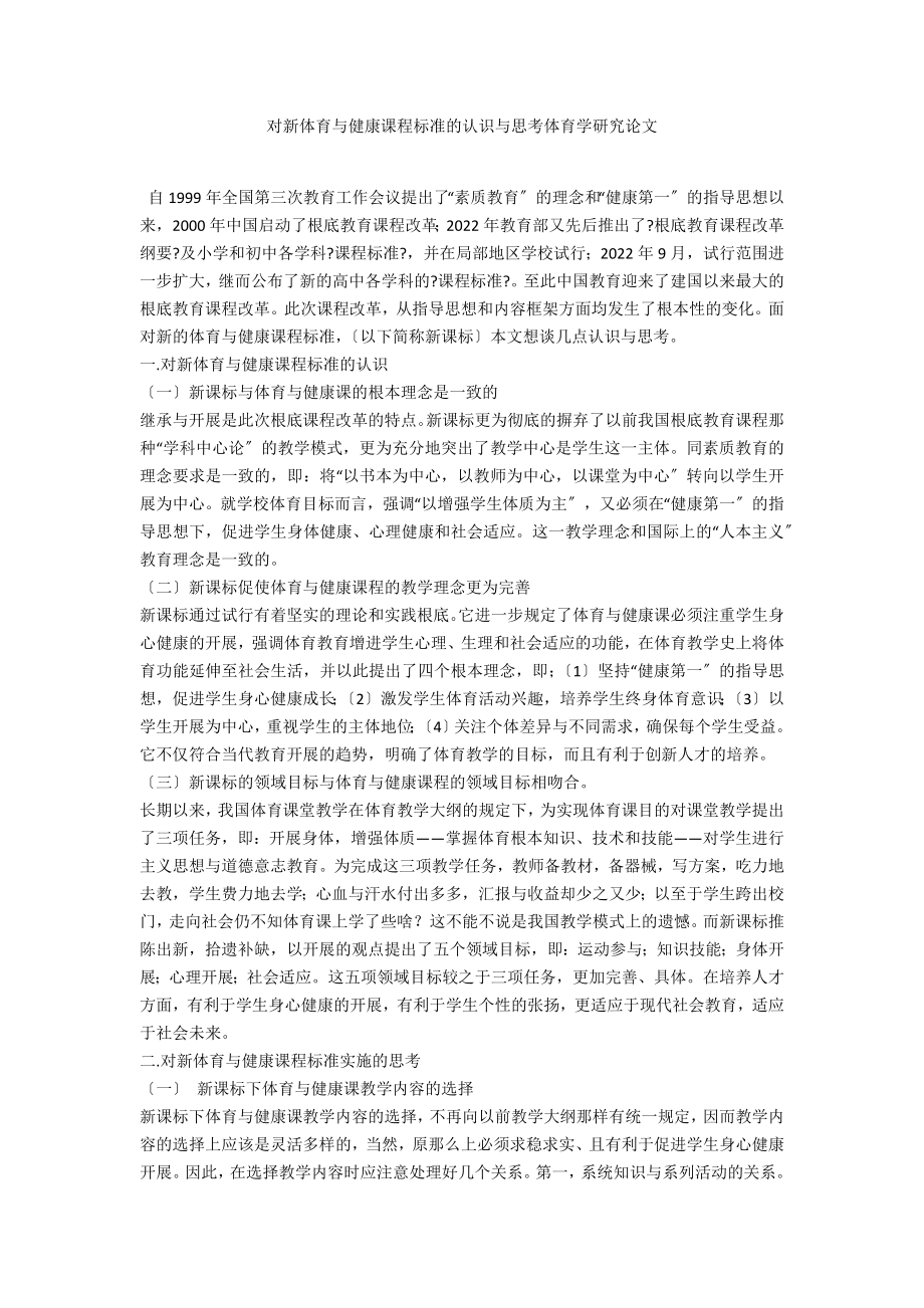 对新体育与健康课程标准的认识与思考体育学研究论文_第1页
