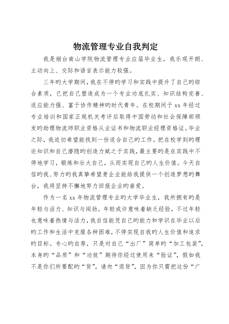 物流管理专业自我鉴定_第1页