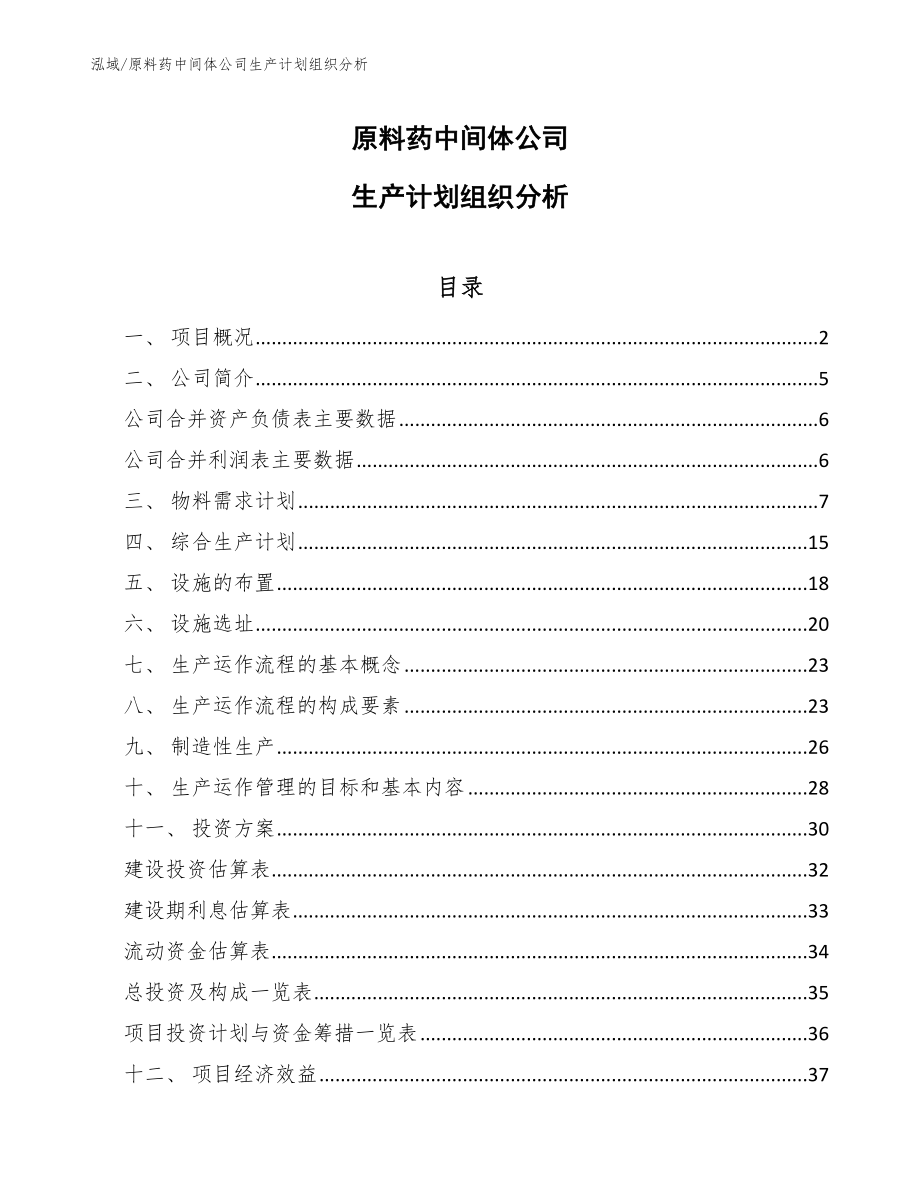 原料药中间体公司生产计划组织分析_第1页