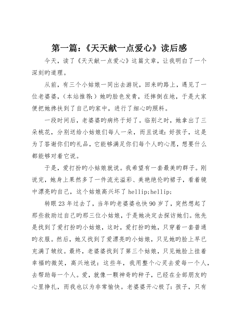 《每天献一点爱心》读后感_第1页