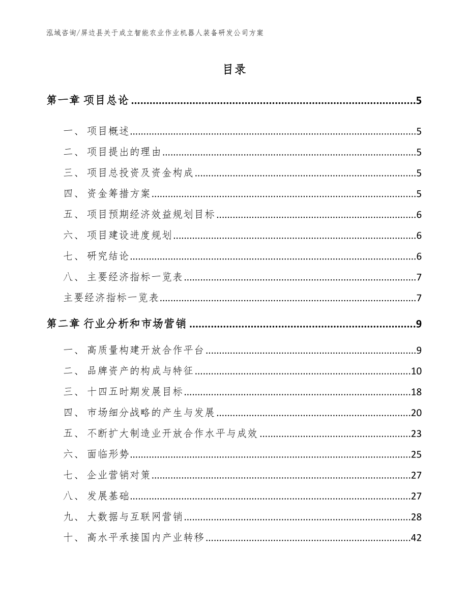 屏边县关于成立智能农业作业机器人装备研发公司方案_第1页