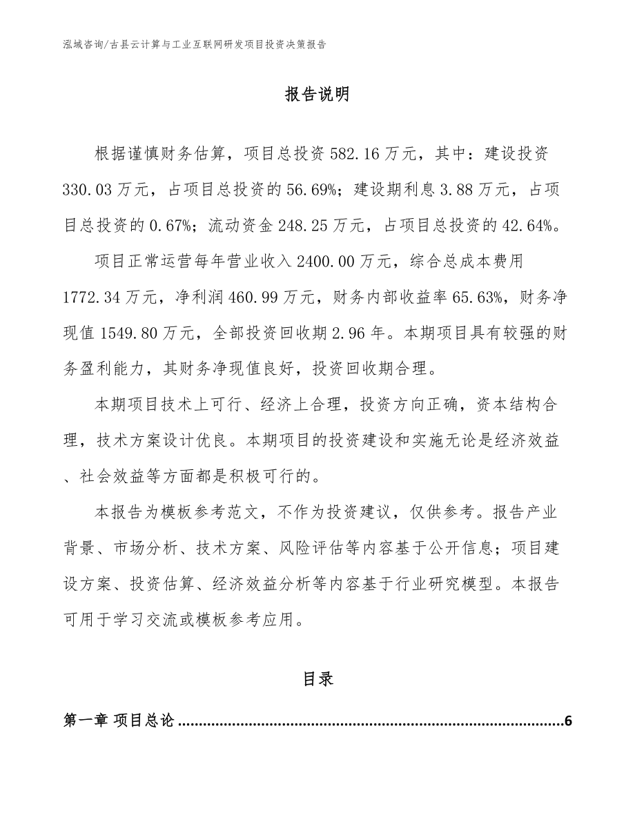 古县云计算与工业互联网研发项目投资决策报告_第1页