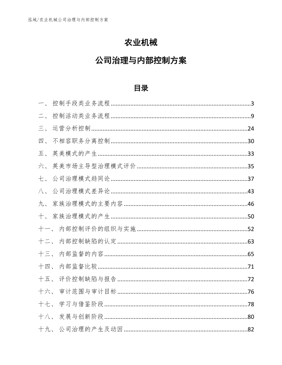 农业机械公司治理与内部控制方案（范文）_第1页