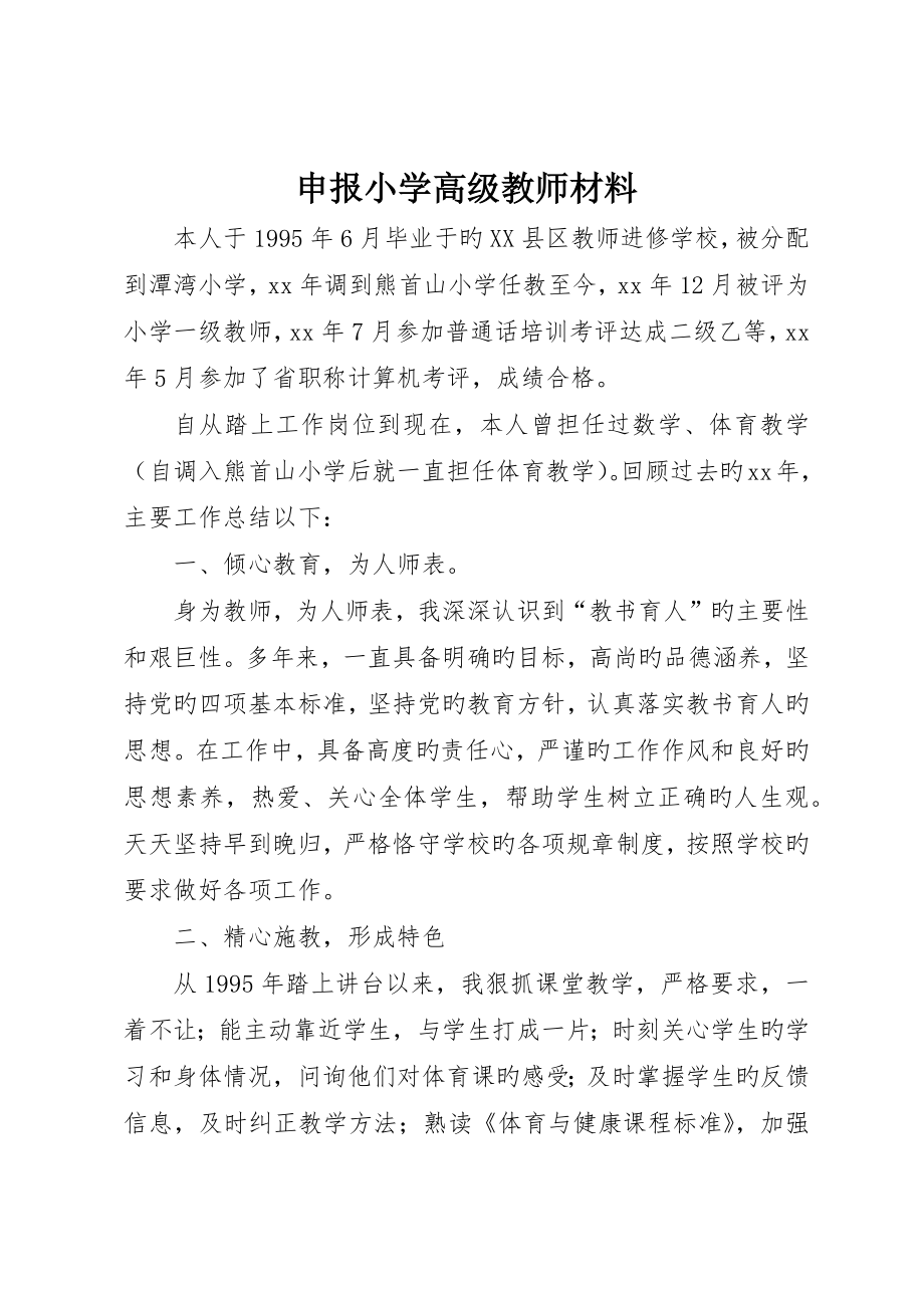 申报小学高级教师材料_第1页