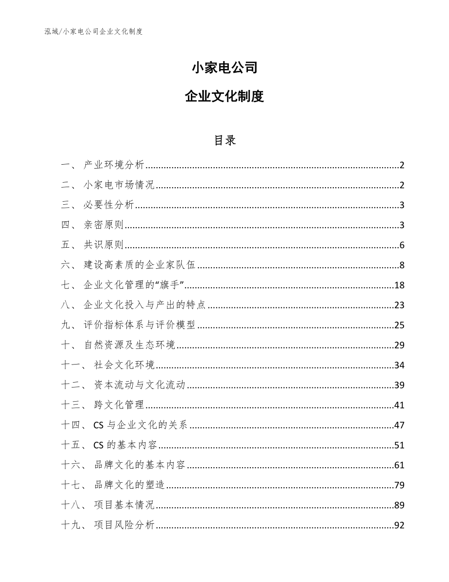 小家电公司企业文化制度_第1页