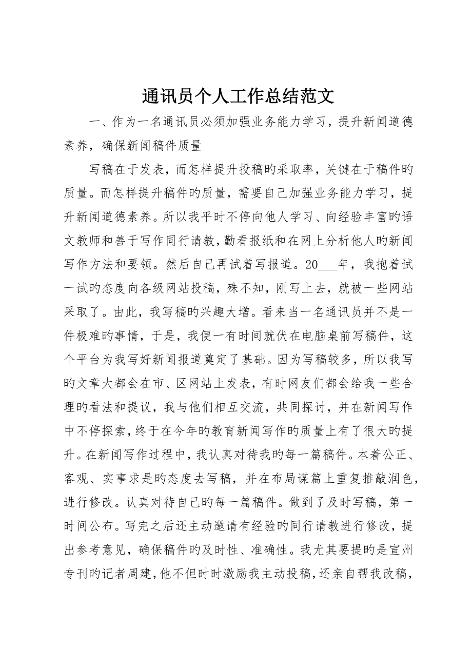 通讯员个人工作总结范文_第1页