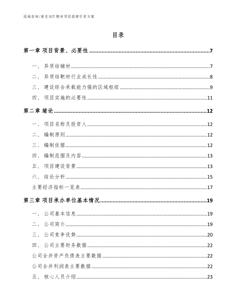 南充HJT靶材项目招商引资方案（模板范本）_第1页