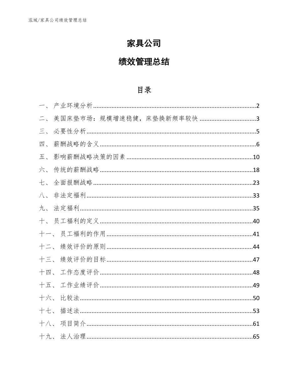 家具公司绩效管理总结（参考）_第1页