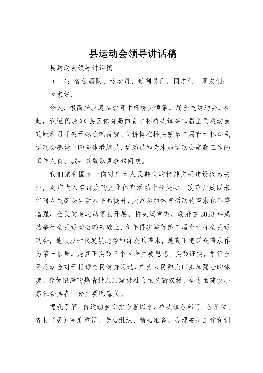 县运动会领导致辞稿_第1页