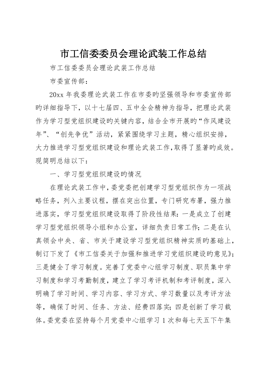 市工信委委员会理论武装工作总结_第1页