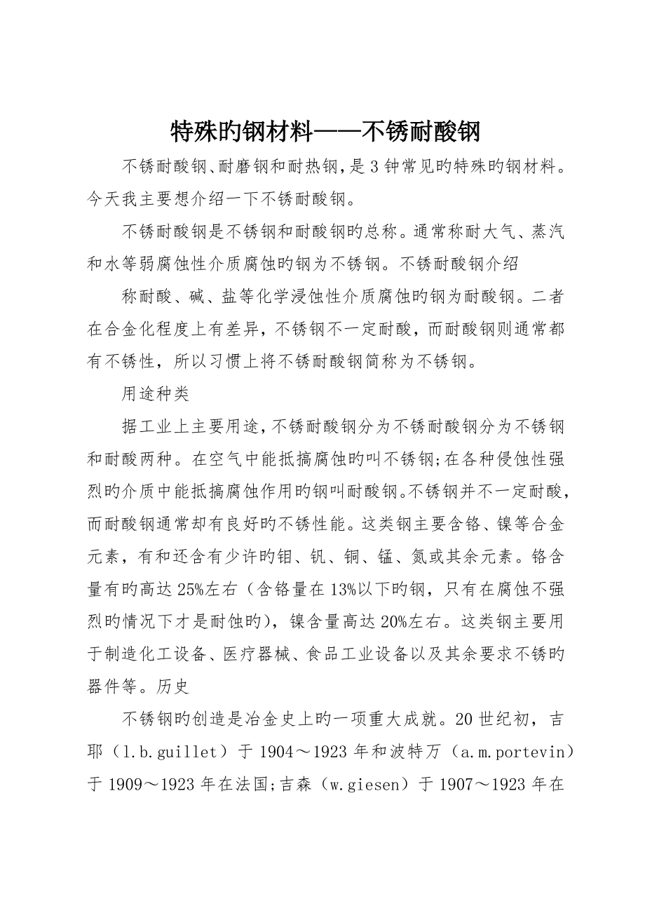 特殊的钢材料——不锈耐酸钢_第1页