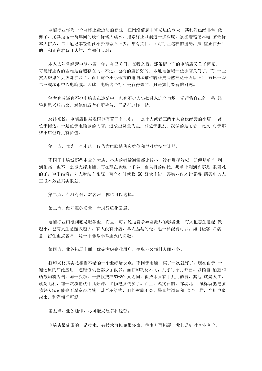 生意艰难电脑店创业和转型_第1页