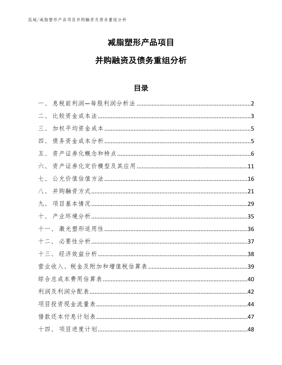 减脂塑形产品项目并购融资及债务重组分析（范文）_第1页